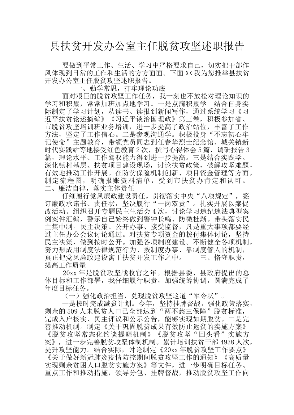 县扶贫开发办公室主任脱贫攻坚述职报告_第1页