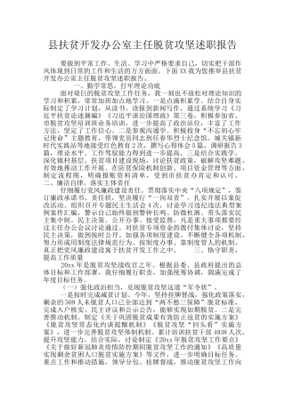 县扶贫开发办公室主任脱贫攻坚述职报告
