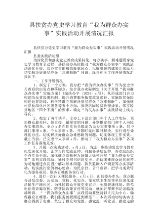 县扶贫办党史学习教育“我为群众办实事”实践活动开展情况汇报