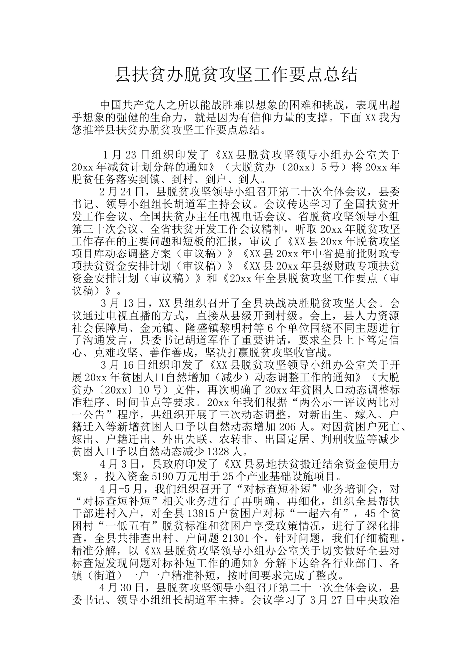 县扶贫办脱贫攻坚工作要点总结_第1页
