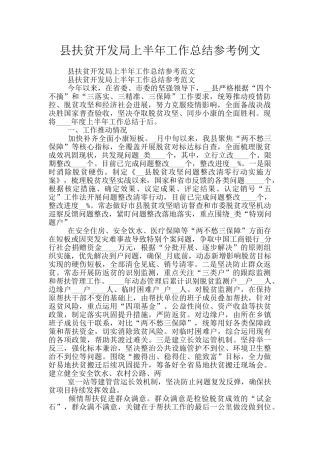 县扶贫开发局上半年工作总结参考例文