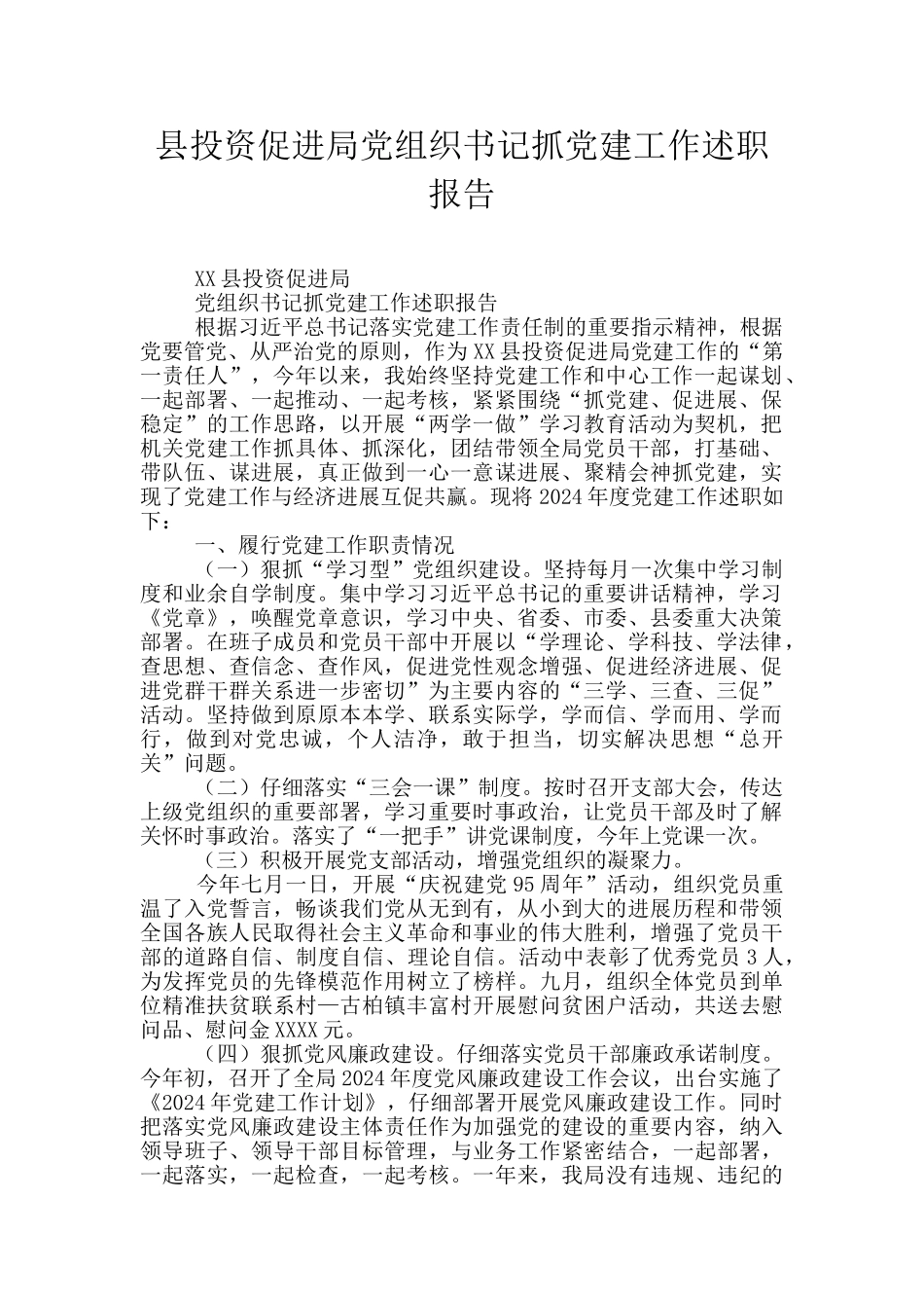 县投资促进局党组织书记抓党建工作述职报告_第1页