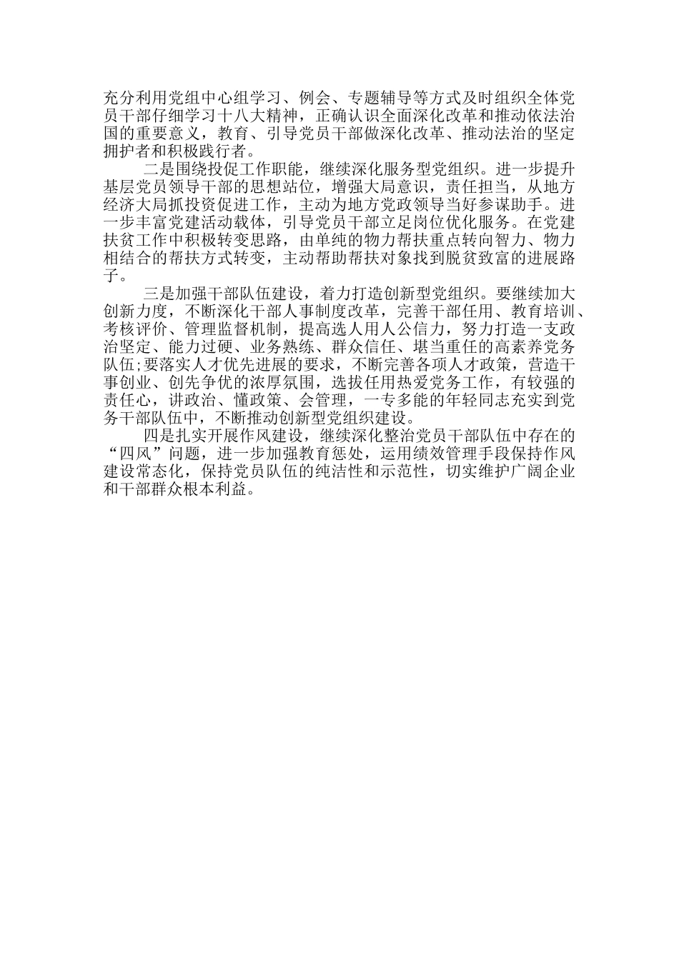 县投资促进局党组织书记抓党建工作述职报告_第3页