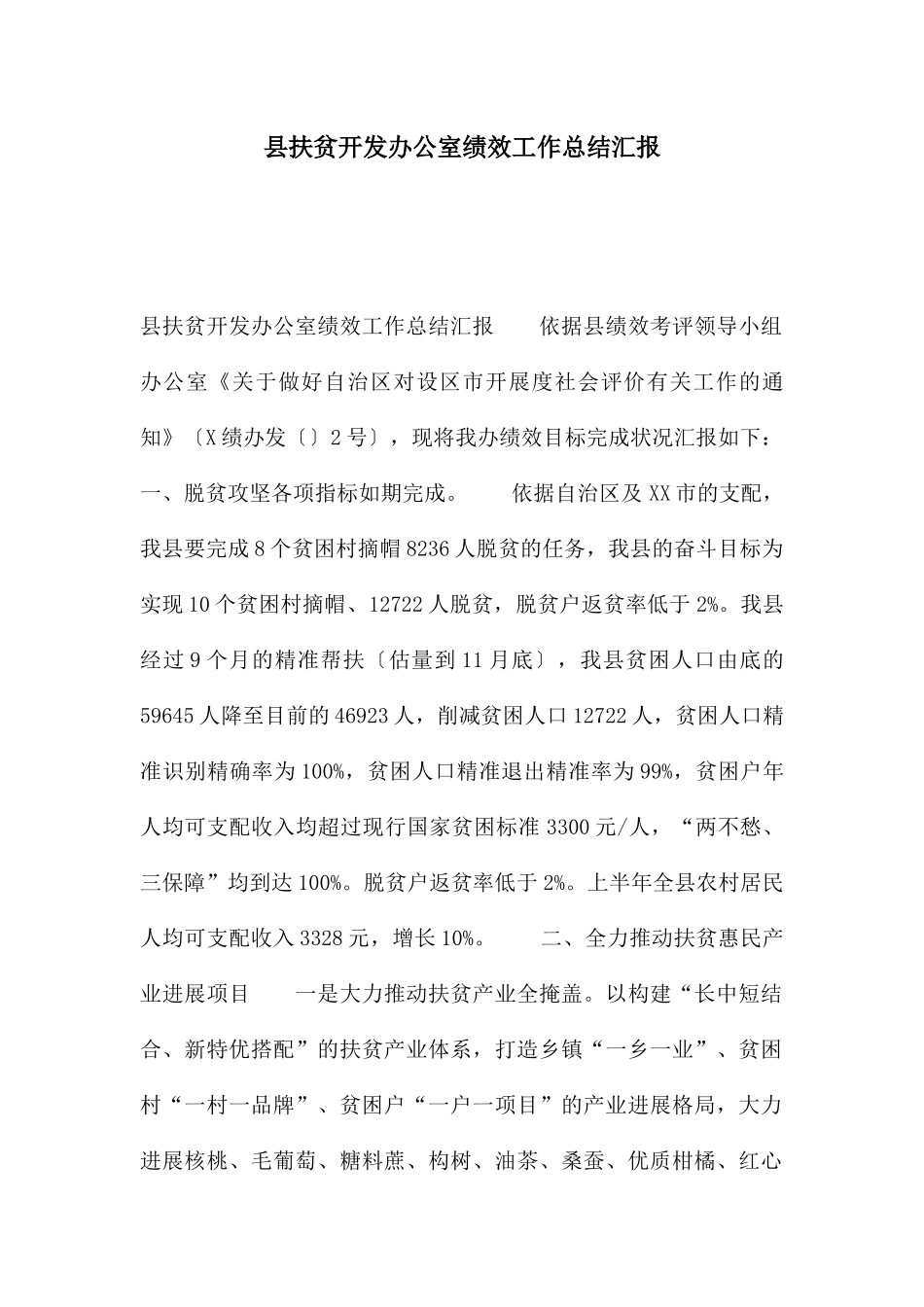 县扶贫开发办公室绩效工作总结汇报_第1页