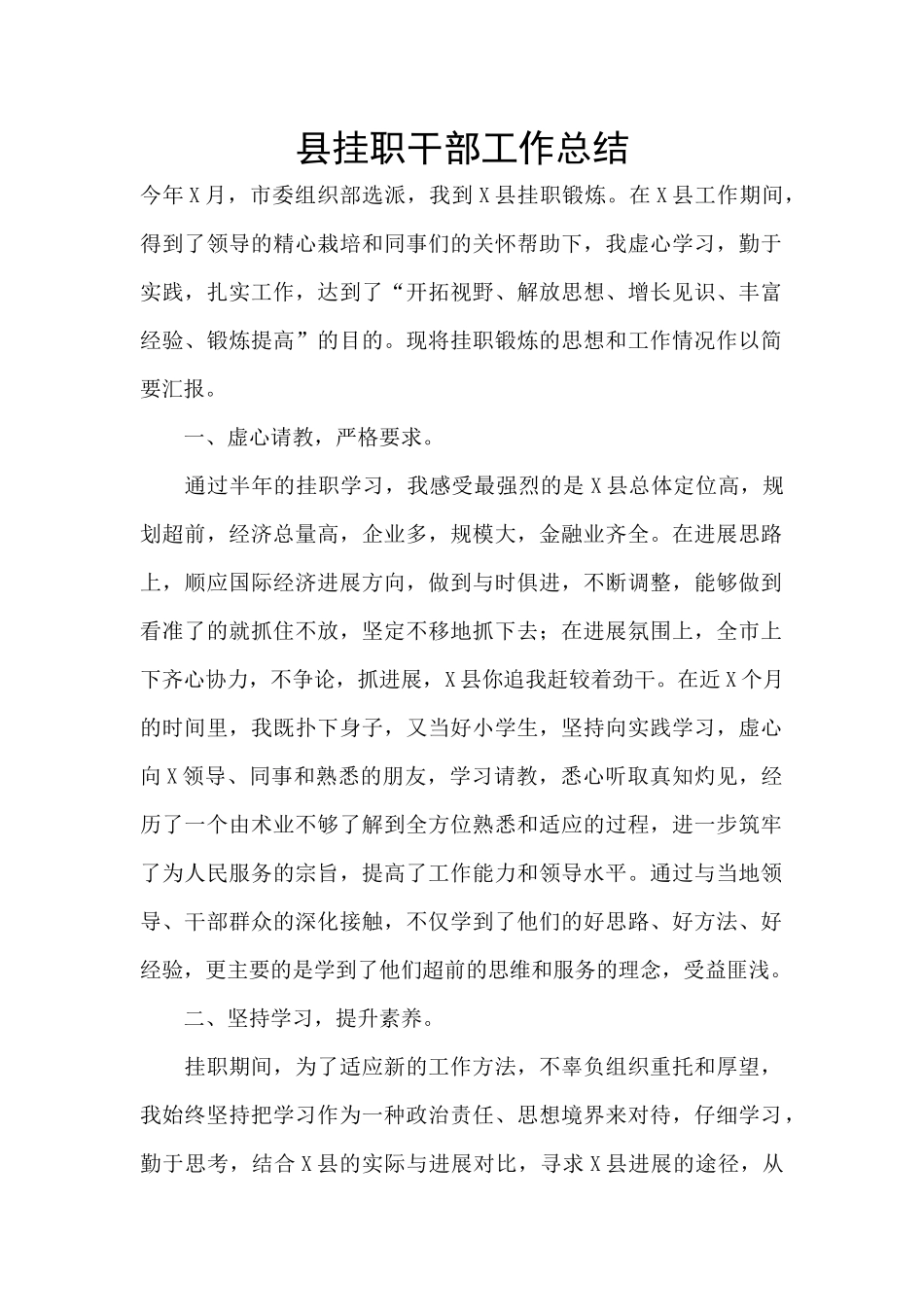 县挂职干部工作总结_第1页