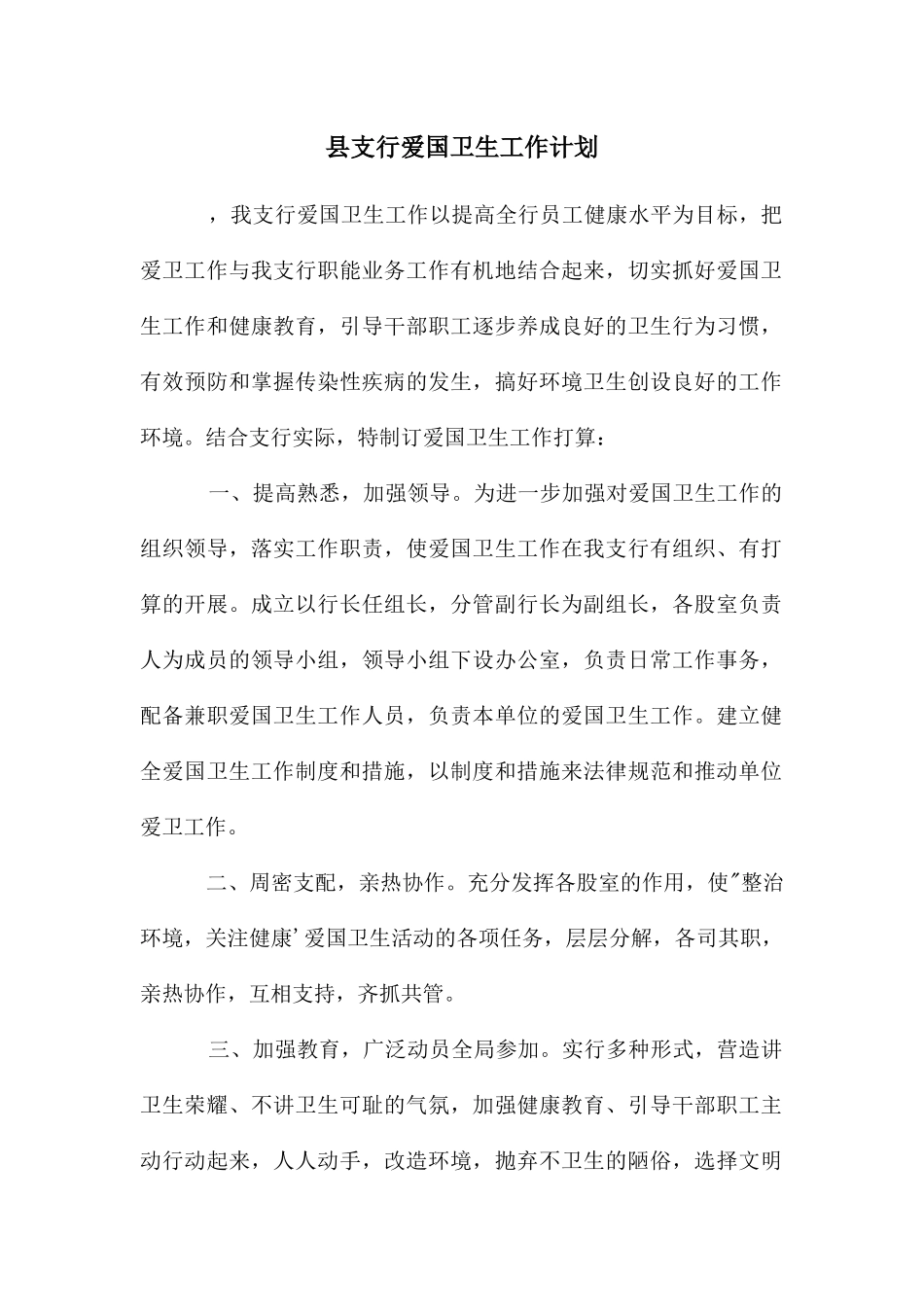 县支行爱国卫生工作计划_第1页
