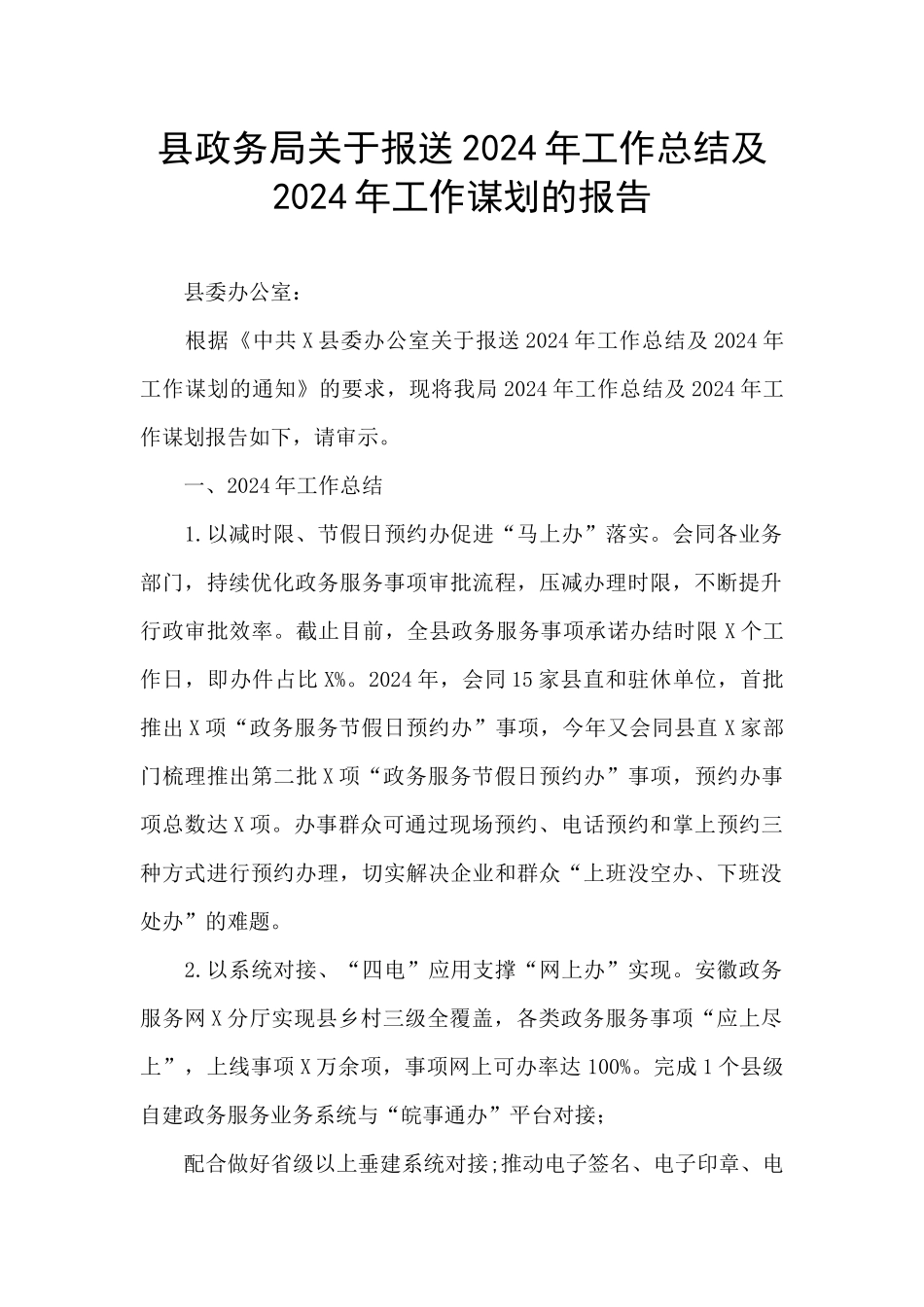 县政务局关于报送2024年工作总结及2024年工作谋划的报告_第1页