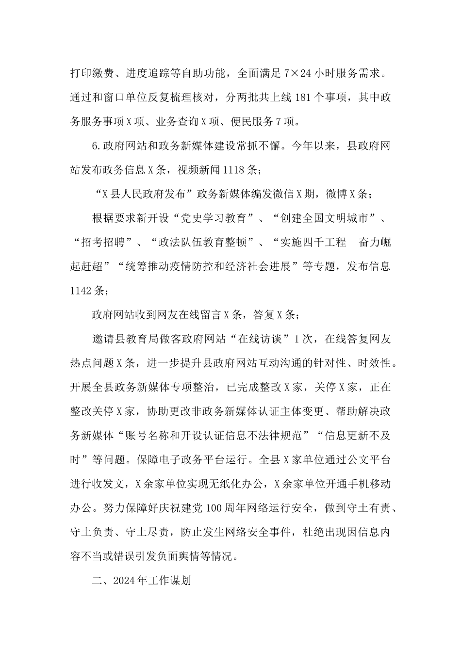 县政务局关于报送2024年工作总结及2024年工作谋划的报告_第3页