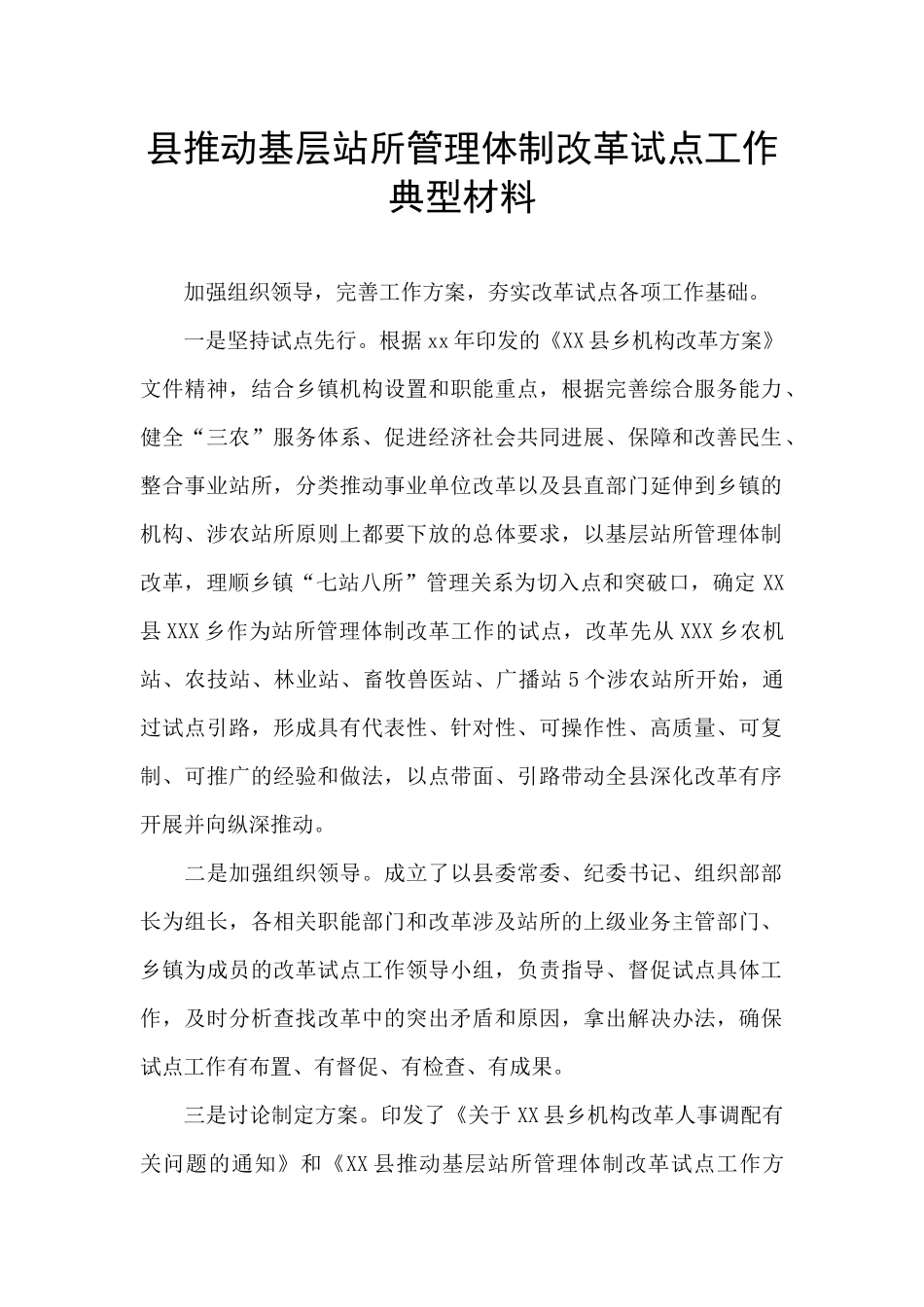 县推进基层站所管理体制改革试点工作典型材料_第1页