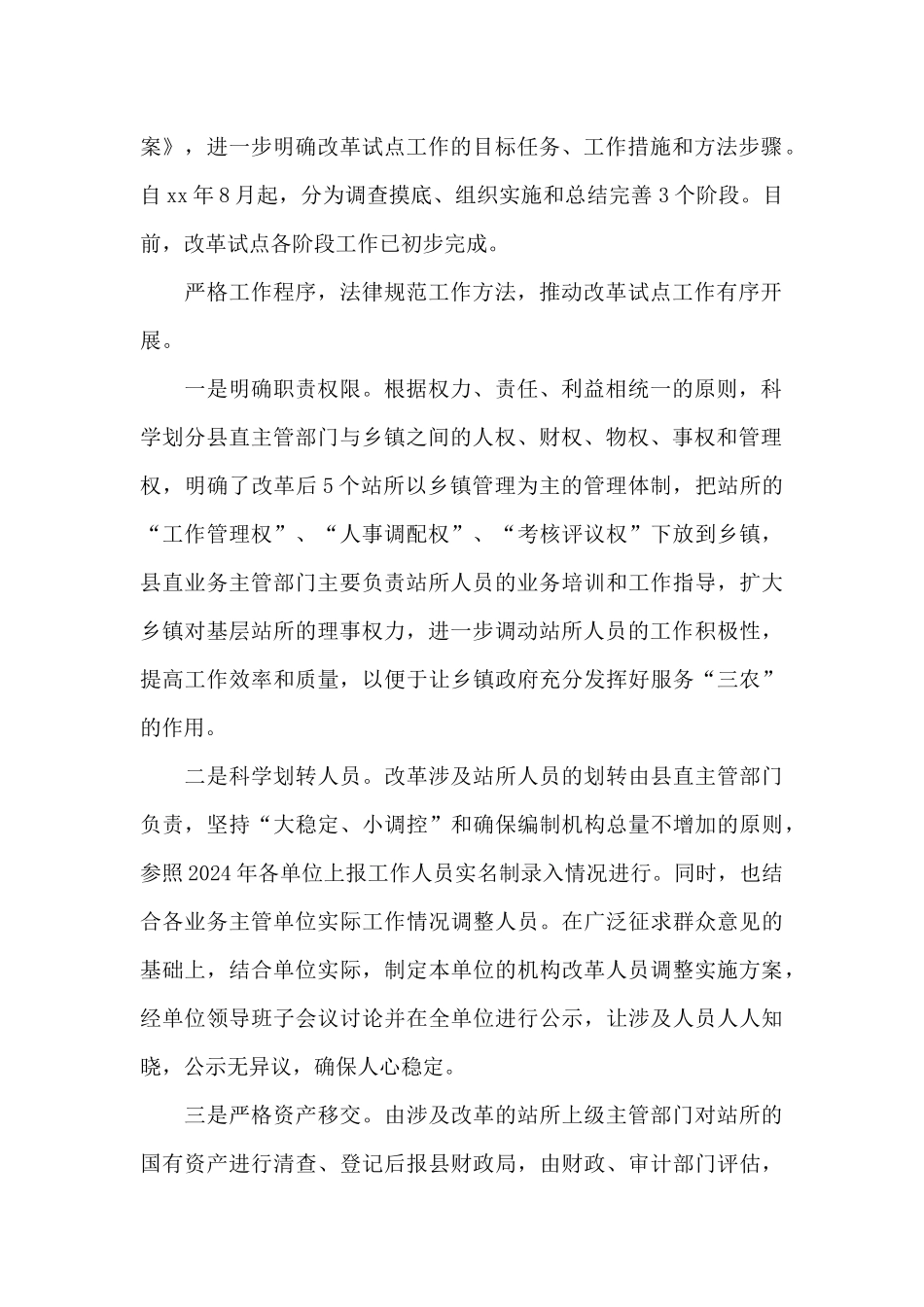 县推进基层站所管理体制改革试点工作典型材料_第2页