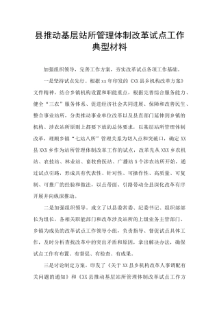 县推进基层站所管理体制改革试点工作典型材料