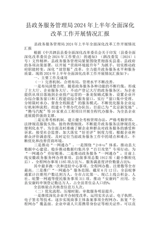 县政务服务管理局2024年上半年全面深化改革工作开展情况汇报