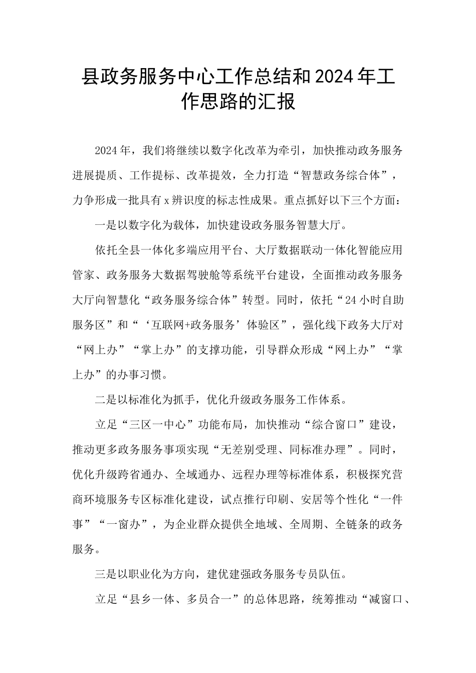 县政务服务中心工作总结和2024年工作思路的汇报_第1页