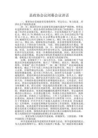 县政协会议闭幕会议讲话