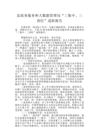 县政务服务和大数据管理局“三集中、三到位”述职报告