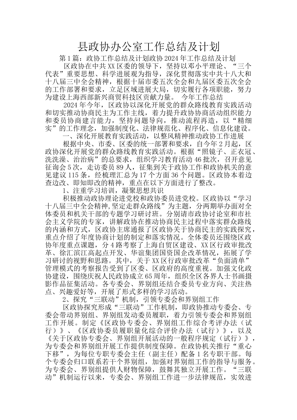 县政协办公室工作总结及计划_第1页