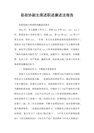 县政协副主席述职述廉述法报告