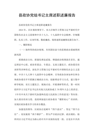 县政协党组书记主席述职述廉报告