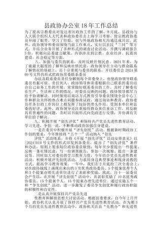 县政协办公室18年工作总结