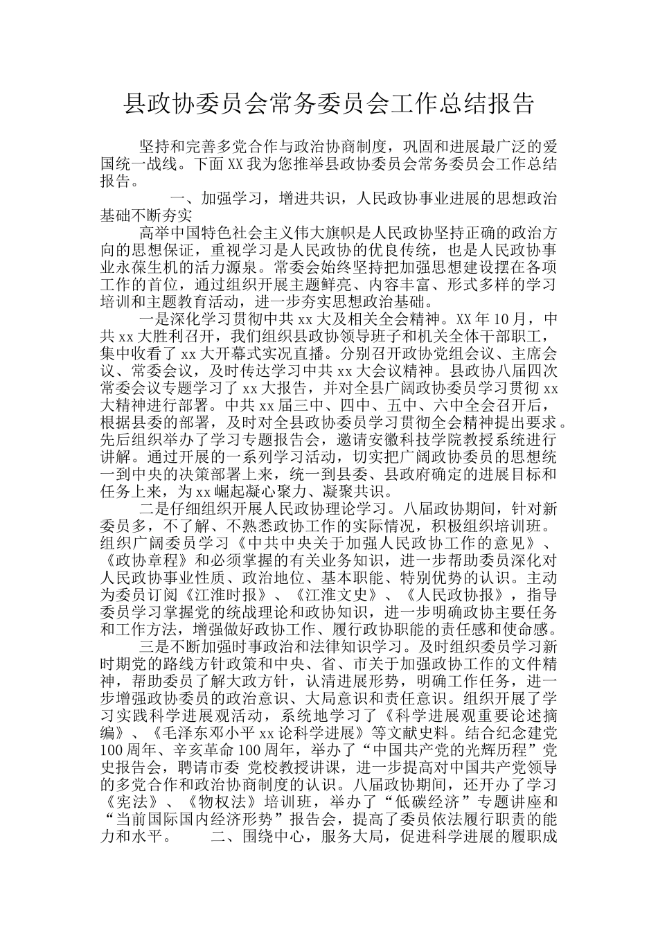 县政协委员会常务委员会工作总结报告_第1页