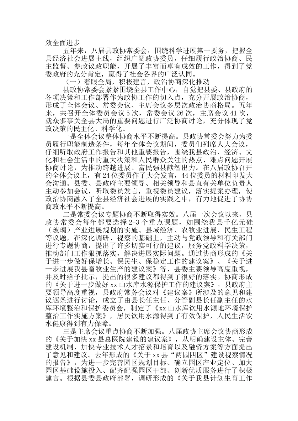县政协委员会常务委员会工作总结报告_第2页