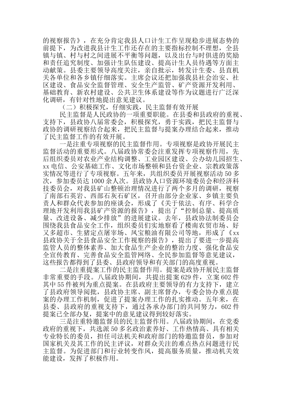 县政协委员会常务委员会工作总结报告_第3页