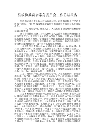 县政协委员会常务委员会工作总结报告
