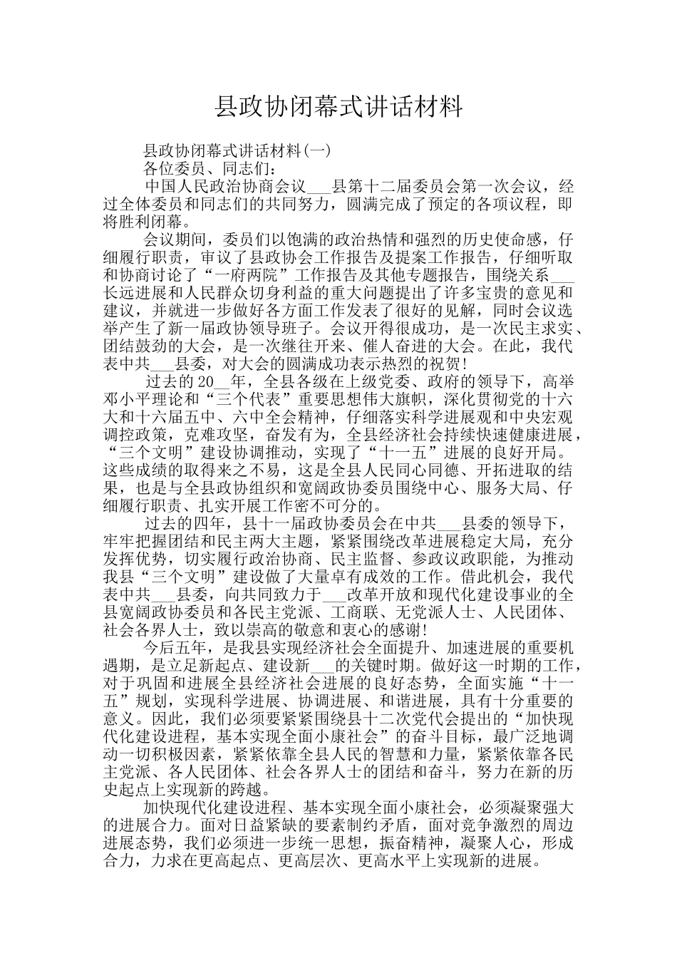 县政协闭幕式讲话材料_第1页