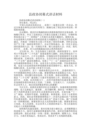 县政协闭幕式讲话材料