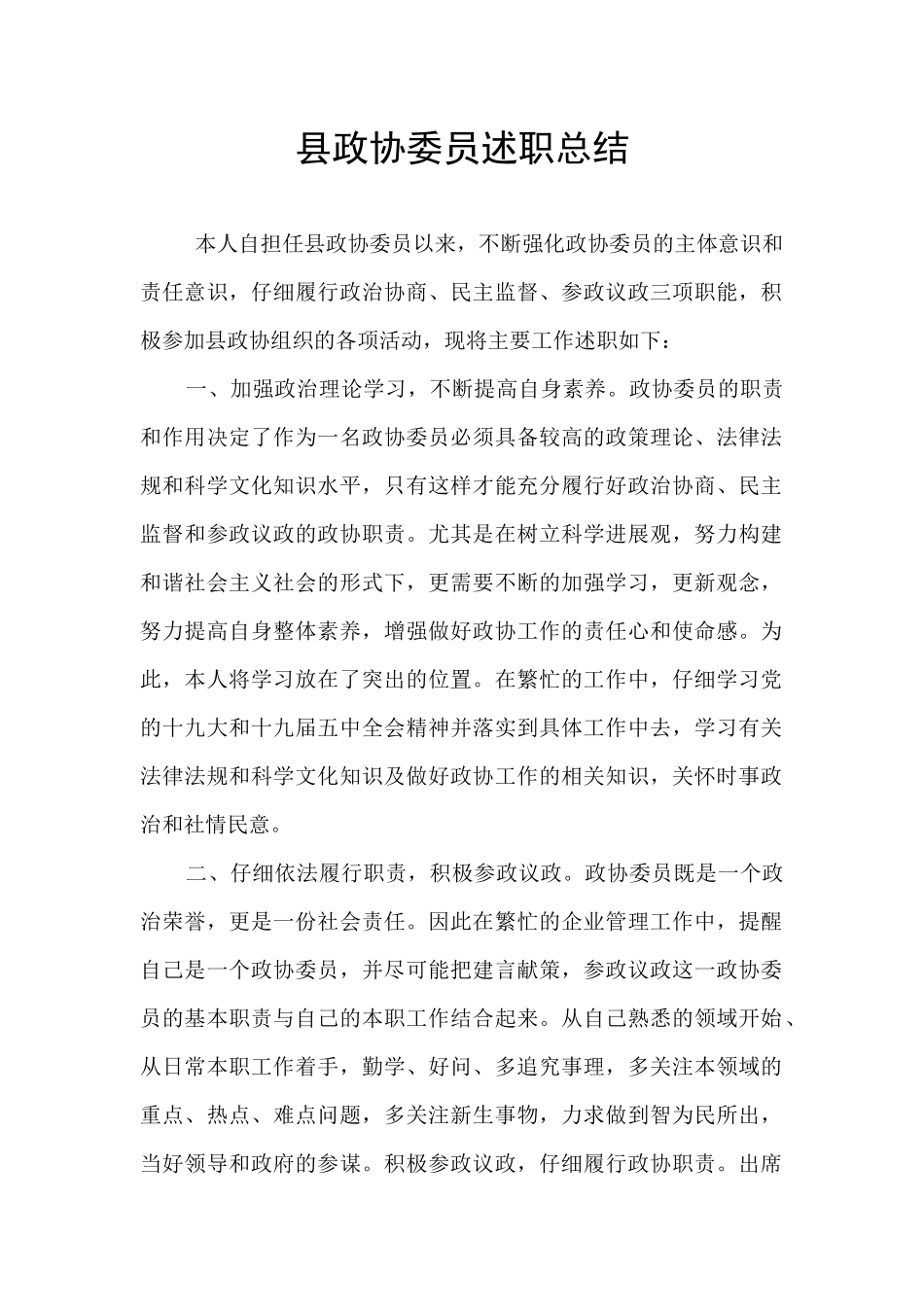 县政协委员述职总结_第1页