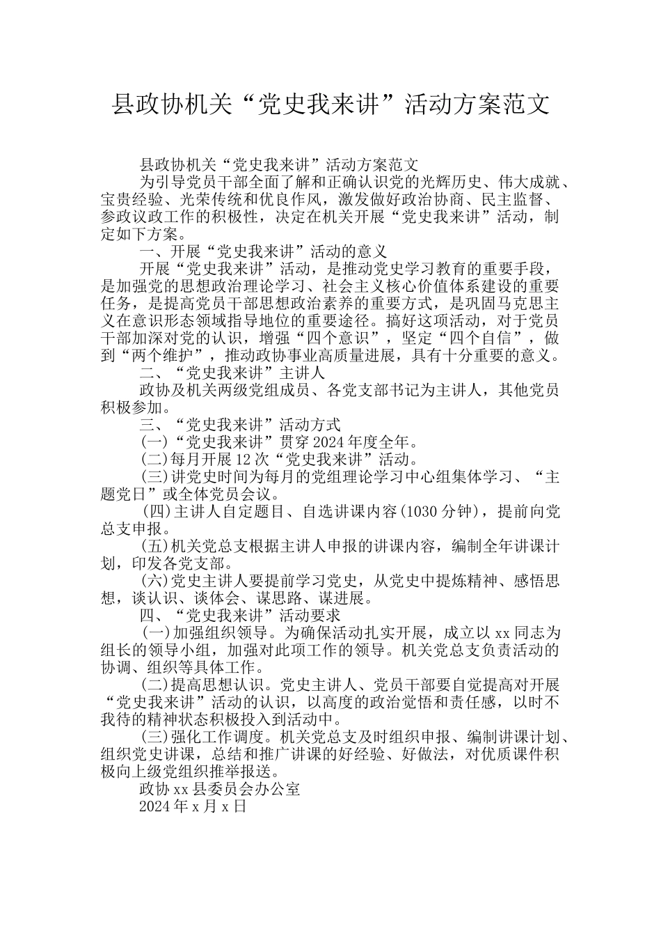 县政协机关“党史我来讲”活动方案范文_第1页