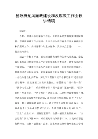 县政府党风廉政建设和反腐败工作会议讲话稿