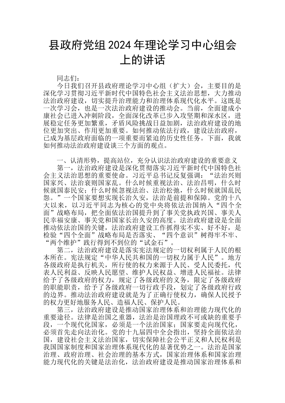 县政府党组2024年理论学习中心组会上的讲话_第1页
