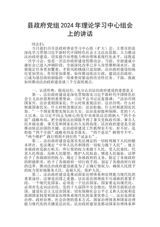 县政府党组2024年理论学习中心组会上的讲话