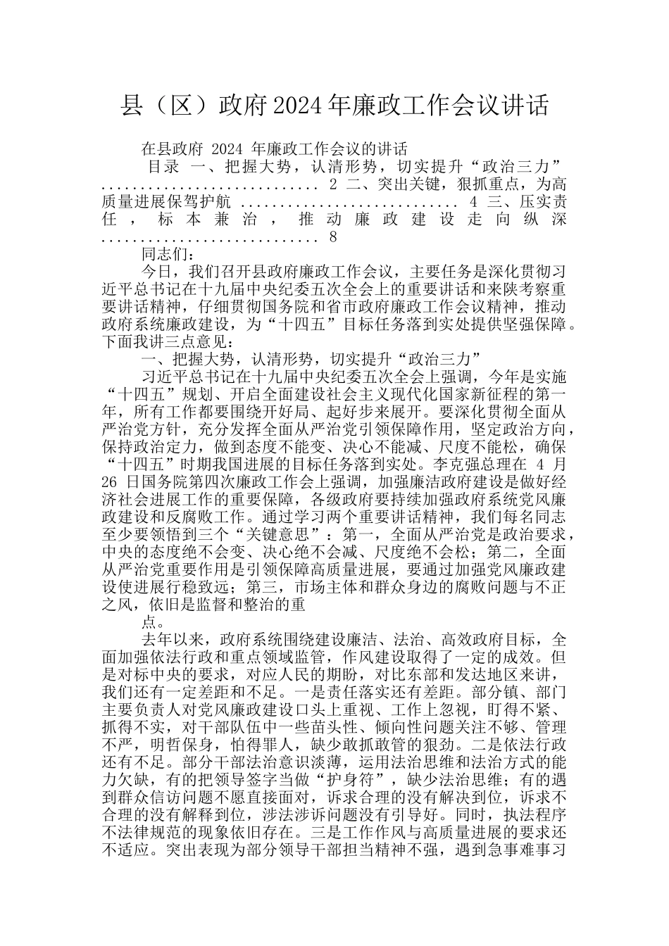 县政府2024年廉政工作会议讲话_第1页