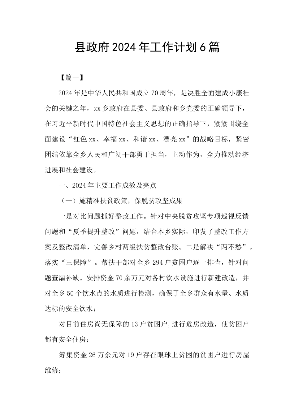 县政府2024年工作计划6篇_第1页