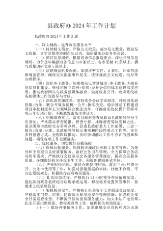 县政府办2024年工作计划