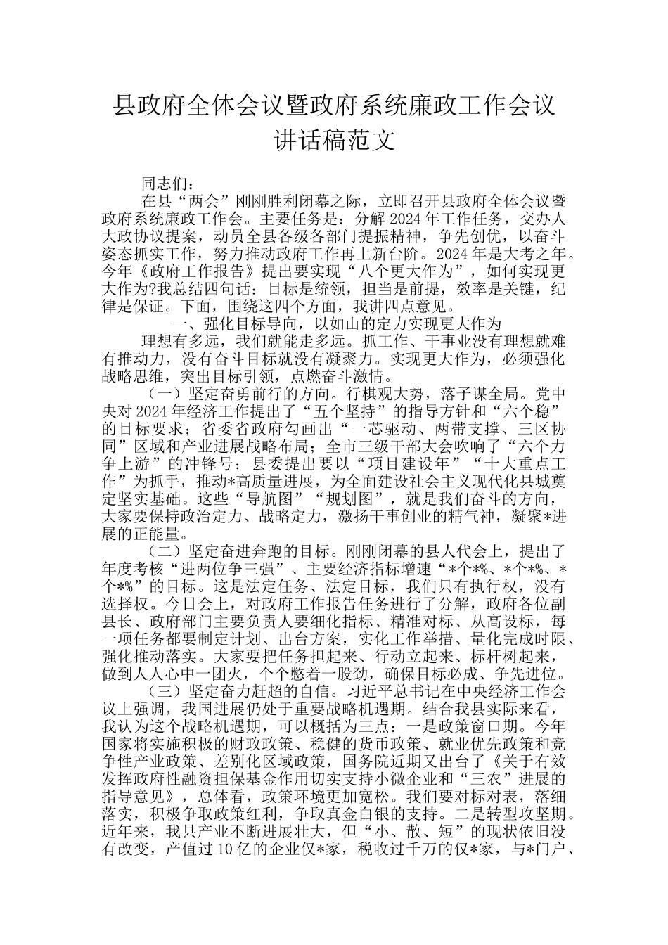 县政府全体会议暨政府系统廉政工作会议讲话稿范文_第1页