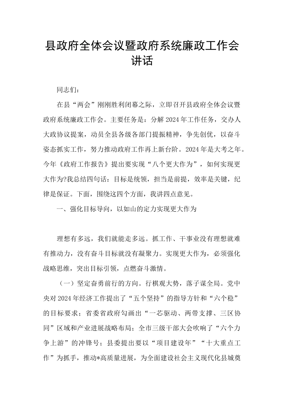 县政府全体会议暨政府系统廉政工作会讲话_第1页