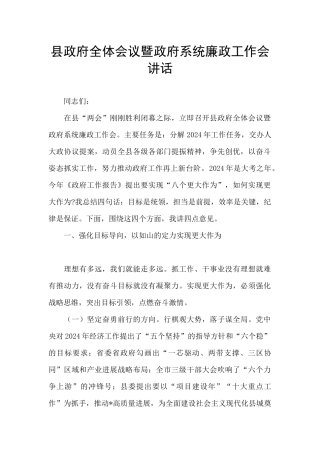 县政府全体会议暨政府系统廉政工作会讲话