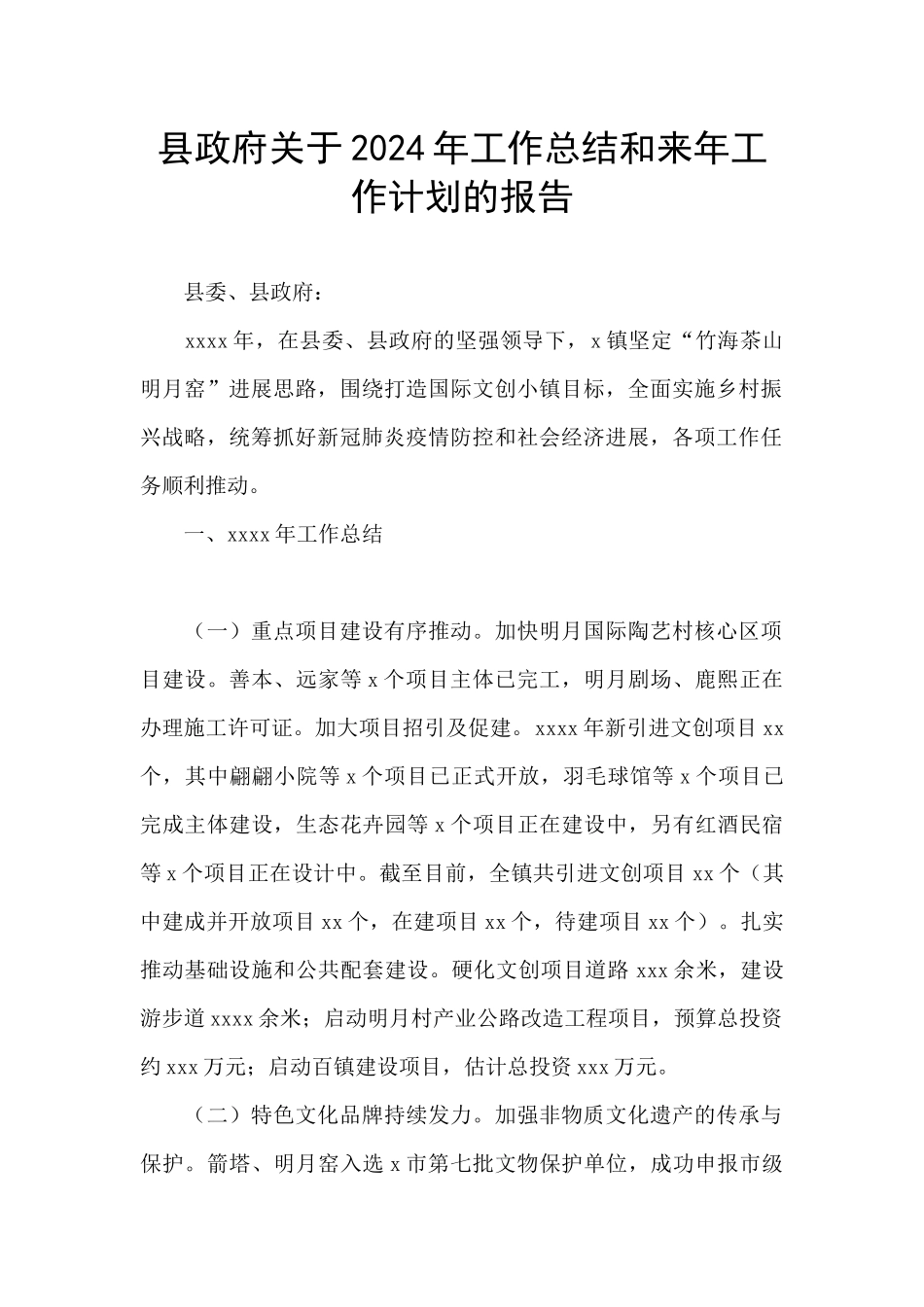 县政府关于2024年工作总结和来年工作计划的报告_第1页