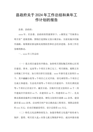 县政府关于2024年工作总结和来年工作计划的报告
