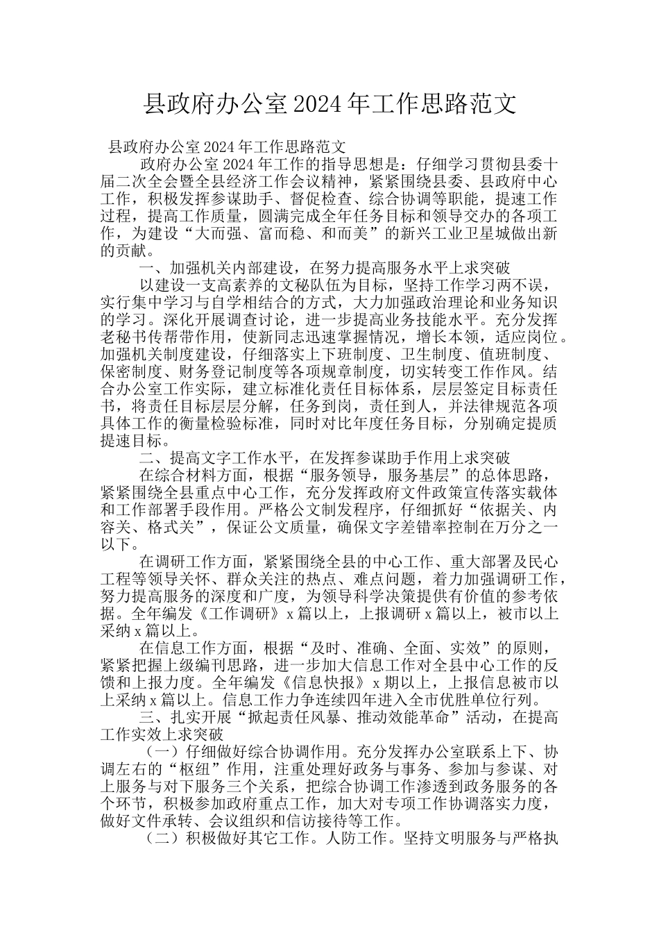 县政府办公室2024年工作思路范文_第1页