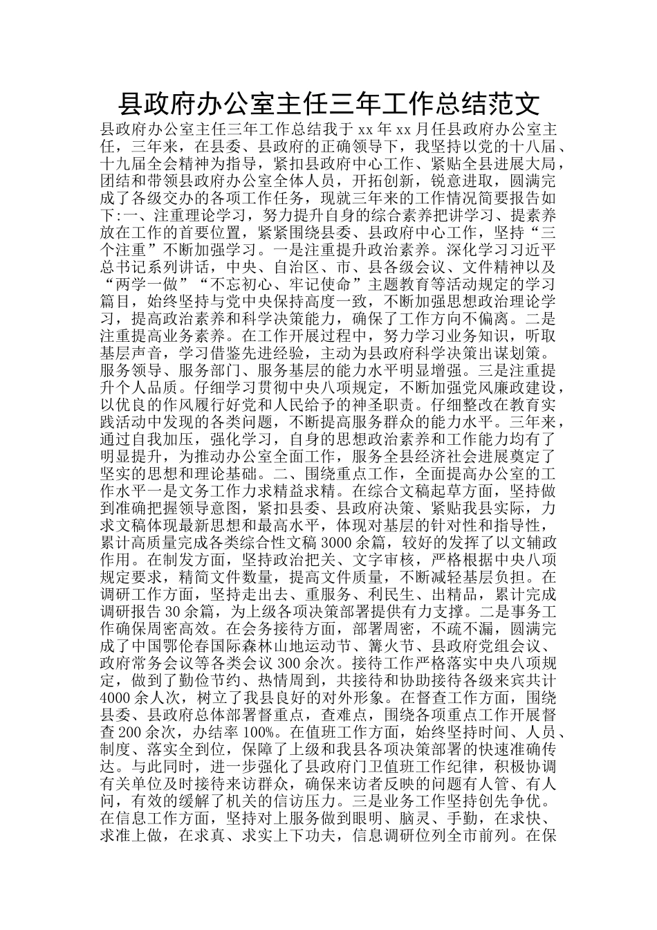 县政府办公室主任三年工作总结范文_第1页