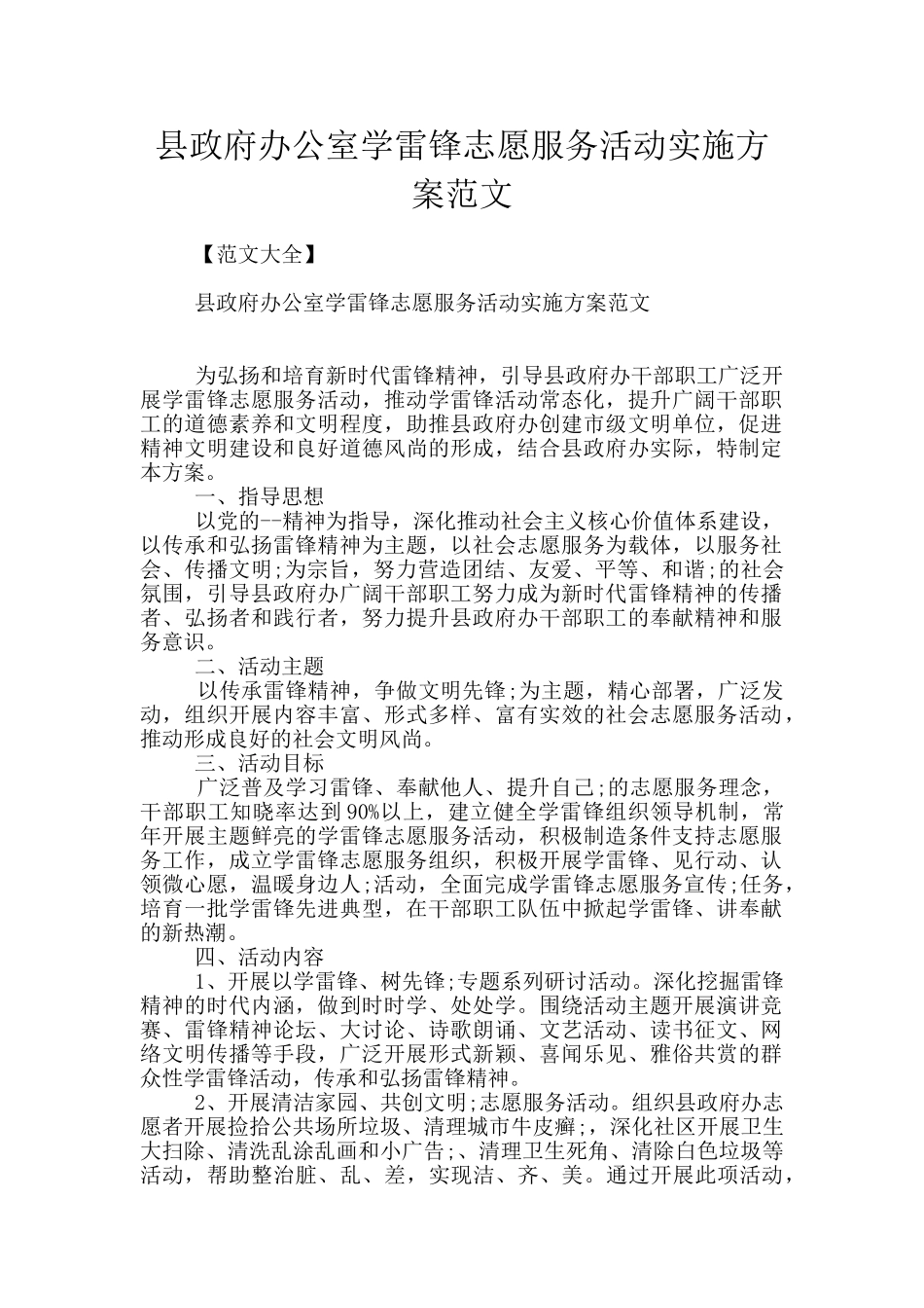 县政府办公室学雷锋志愿服务活动实施方案范文_第1页
