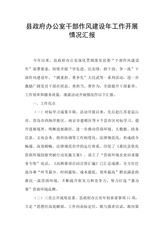 县政府办公室干部作风建设年工作开展情况汇报