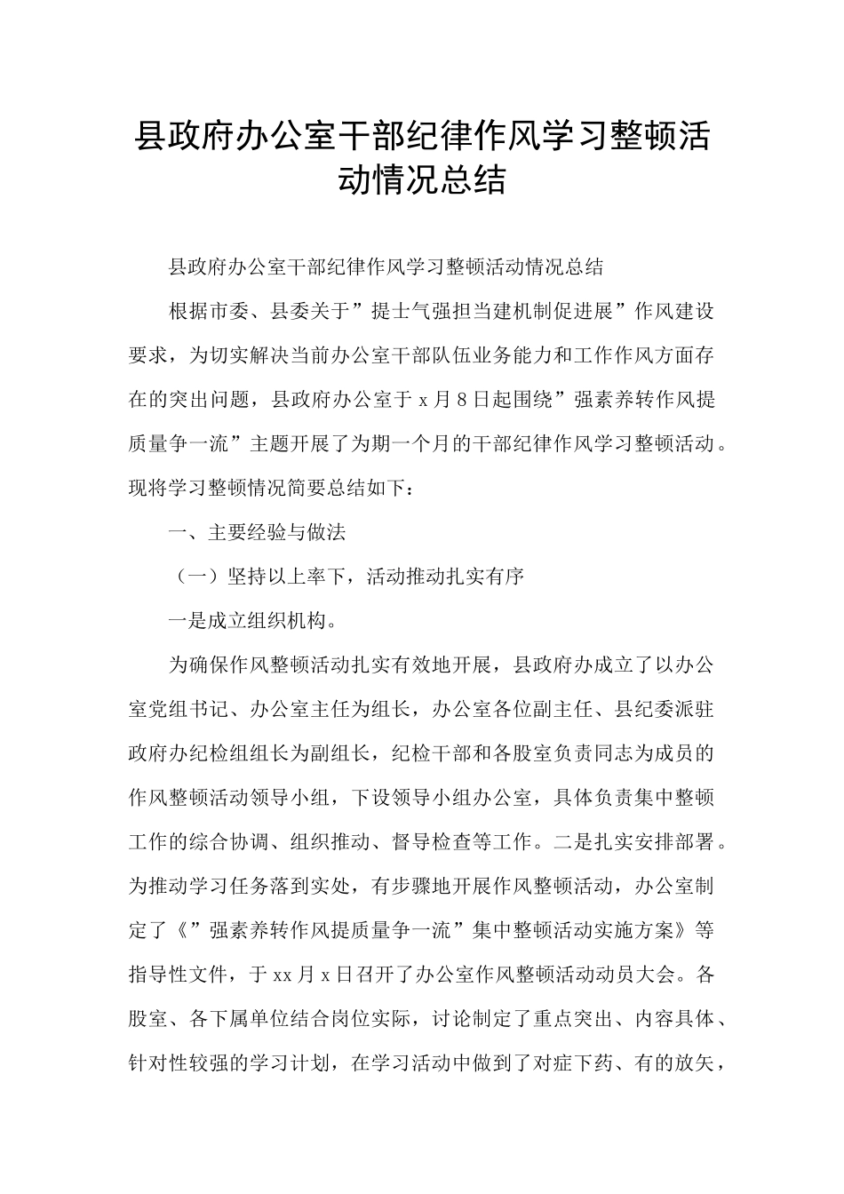县政府办公室干部纪律作风学习整顿活动情况总结_第1页