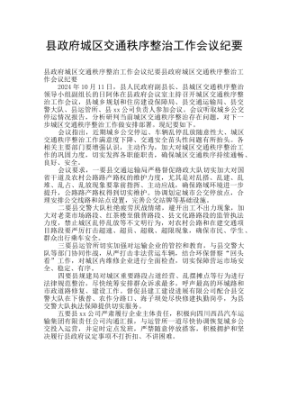 县政府城区交通秩序整治工作会议纪要