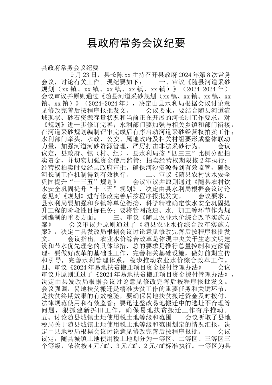 县政府常务会议纪要_第1页