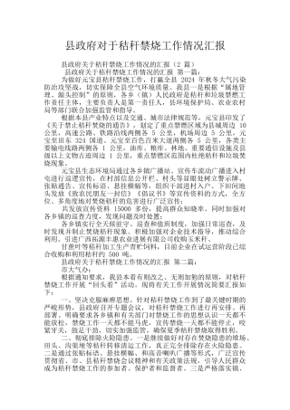 县政府对于秸秆禁烧工作情况汇报